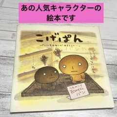 絵本】こげぱん : パンにも出会いが あらしい…。 - メルカリ