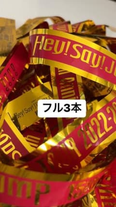 Hey!Say!JUMP 東京公演　銀テープ3本のサムネイル