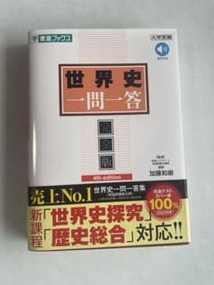 世界史一問一答 完全版 4th editionのサムネイル