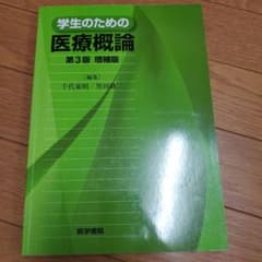学生のための医療概論のサムネイル