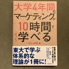 大学4年間のマーケティングが10時間でざっと学べるのサムネイル