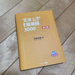 文法と一緒に覚える基本英単語3000のサムネイル