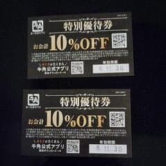 牛角　特別優待券　10%OFF　R8.11.30までのサムネイル
