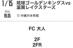 連番！！！1/15 琉球ゴールデンキングスvs滋賀レイクスターズのサムネイル