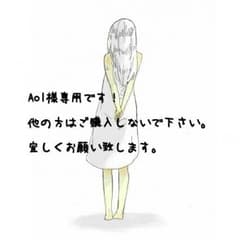 Aol様専用( ˊᵕˋ )のサムネイル