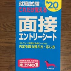 就職試験 これだけ覚える面接・エントリーシート '21年版のサムネイル
