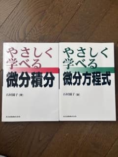 やさしく学べる 微分積分 微分方程式 2冊セットのサムネイル