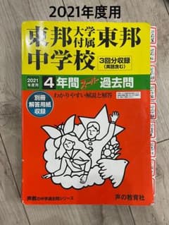 東邦大学付属東邦中学校4年間スーパー過去問 2021年度用のサムネイル