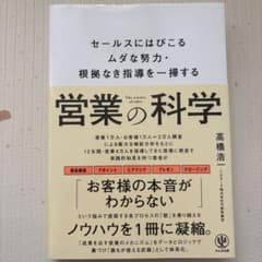 営業の科学 セールスにはびこるムダな努力・根拠なき指導を一掃するのサムネイル