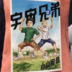 宇宙兄弟のサムネイル
