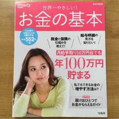 購入者がいない場合は10月末処分します【送料込】世界一やさしい！お金の基本のサムネイル