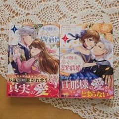 Thumbnail of 氷の公爵様と私の幸せな契約再婚　1 2
