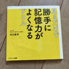 見るだけで勝手に記憶力がよくなるドリルのサムネイル