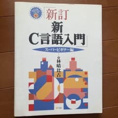 新訂 新C言語入門 スーパービギナー編
