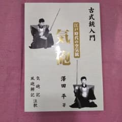 古式銃入門 江戸時代の空気銃 澤田平著のサムネイル