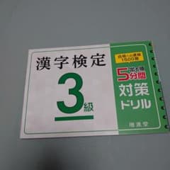 ■漢字検定 3級 5分間対策ドリル■漢検のサムネイル