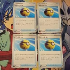 クイックボール4枚のサムネイル