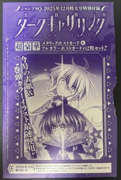ジャンプSQ 12月号 付録‼️ - メルカリ