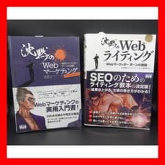 【極美品】沈黙のWebライティング & 沈黙のWebマーケティング 2冊セットのサムネイル
