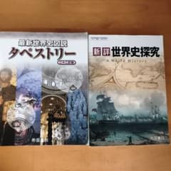 最新世界史図説 タペストリー & 新詳 世界史探究のサムネイル