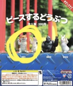 ピースするどうぶつ　いぬのサムネイル