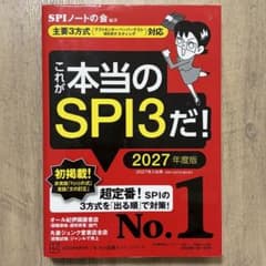 これが本当のSPI3だ! 2027年度版のサムネイル