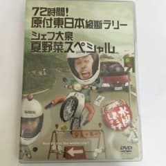 水曜どうでしょう DVD 原付東日本縦断ラリー シェフ大泉のサムネイル
