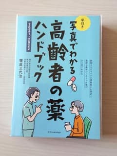 写真でわかる 早引き高齢者の薬ハンドブック 2021-2022のサムネイル