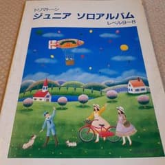 ドリマトーンジュニア　ソロアルバム　レベル9~8のサムネイル