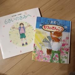 6さいのきみへ もりのぎんこう 絵本2冊セットのサムネイル