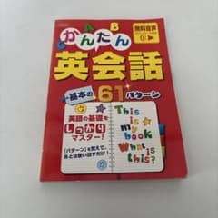 かんたん英会話 基本の61パターンのサムネイル