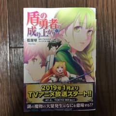 盾の勇者の成り上がり 11巻 12巻のサムネイル