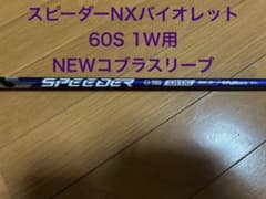 Fujikura Speeder NX Violet 60S 1W用コブラ - メルカリ
