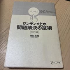 ワンランク上の問題解決の技術 実践編 視点を変える「ファンクショナル・アプロー…のサムネイル