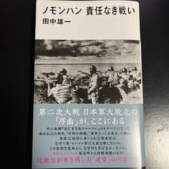 ノモンハン 責任なき戦いのサムネイル