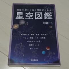 星座の見つけ方と神話がわかる星空図鑑のサムネイル