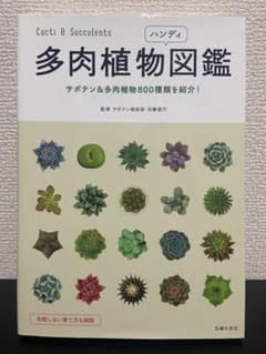 多肉植物図鑑 ハンディのサムネイル