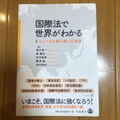 国際法で世界がわかる ニュースを読み解く32講のサムネイル