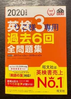 ◆りこ様専用◆2020年度版 英検3級 過去6回全問題集のサムネイル