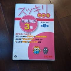 スッキリわかる 日商簿記3級 第4版のサムネイル