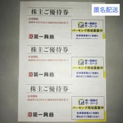 第一興商 株主優待券 15000円分のサムネイル