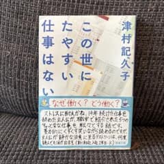 この世にたやすい仕事はないのサムネイル