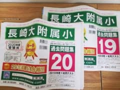 長崎大学附属小 過去問題集のサムネイル