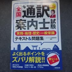 全国通訳案内士試験実務・地理・歴史・一般常識テキスト&問題集