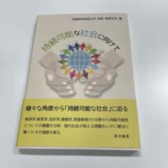 持続可能な社会に向けてのサムネイル