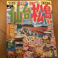 まっぷる 仙台・松島 宮城'26のサムネイル