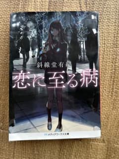 恋に至る病 斜線堂有紀 KADOKAWAのサムネイル