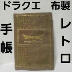 ドラゴンクエスト レトログッズ まとめ売り ドラクエ 手帳 レトロ レア 昔 希少 グッズ 布製 ドラゴンクエスト