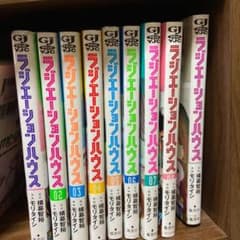 ラジエーションハウス全巻　現状のサムネイル