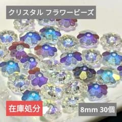 ⑥ビーズ フラワー 花 クリスタル オーロラ 8mm 30個 アクセサリーのサムネイル